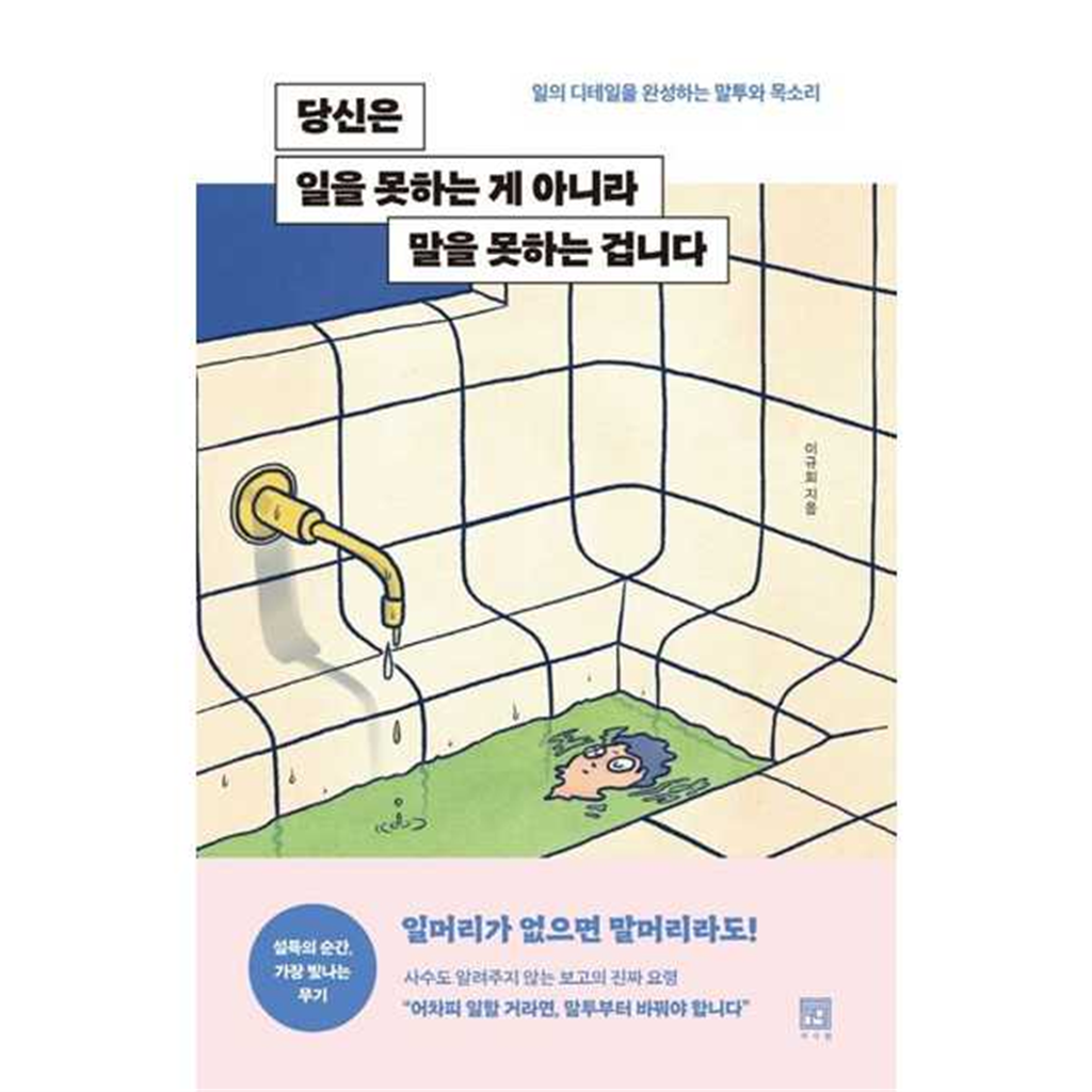 서사원 [서사원] 당신은 일을 못하는 게 아니라 말을 못하는 겁니다 -