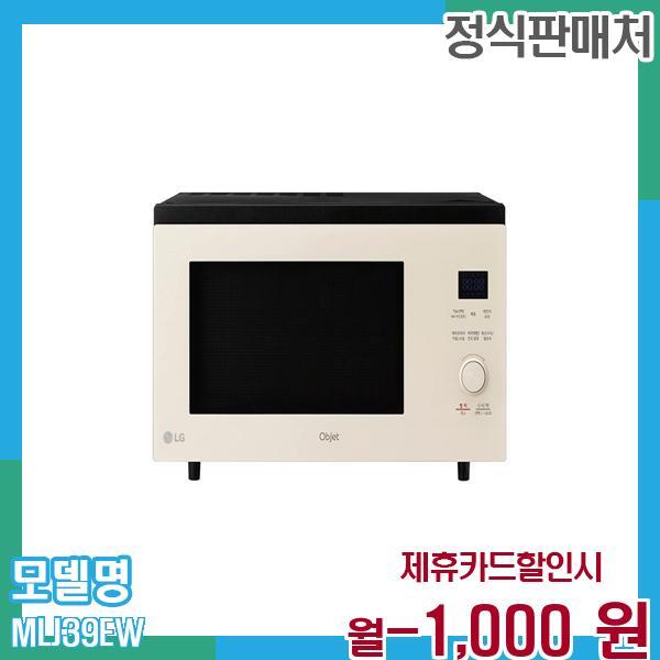 LG전자 [렌탈]LG전자 LG 오브제 광파오븐 39L MLJ39EW 60개월 월12000/60개월 의무사용
