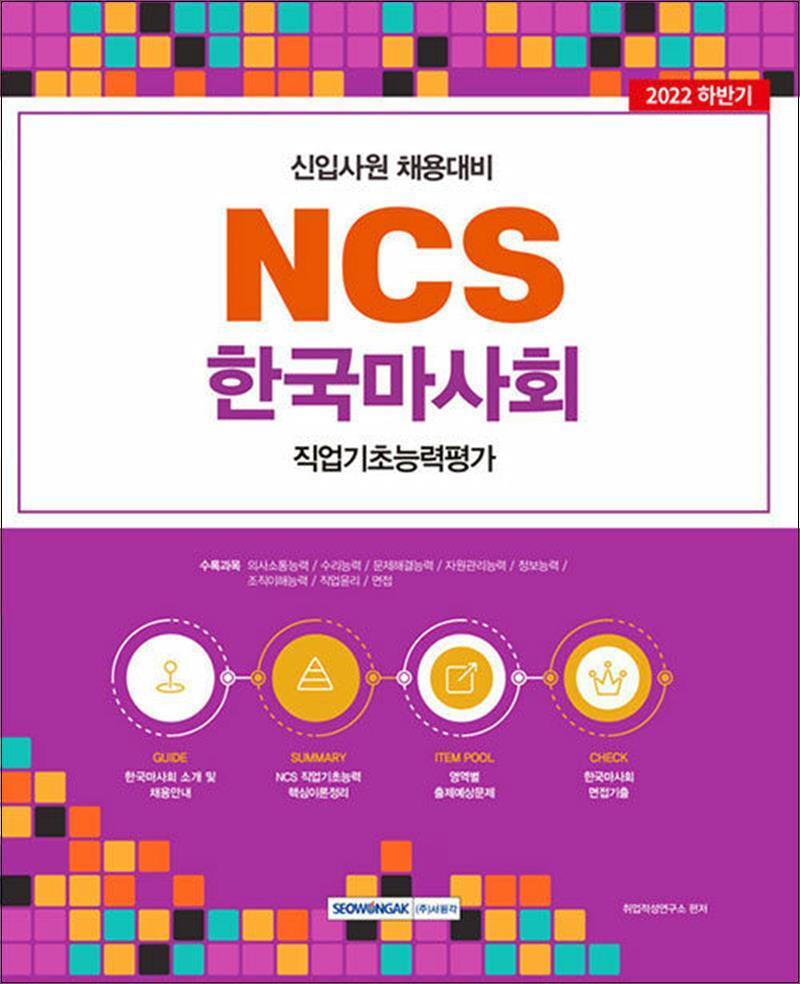 제이북스 [제이북스] 2022 NCS 한국마사회 직업기초능력평가