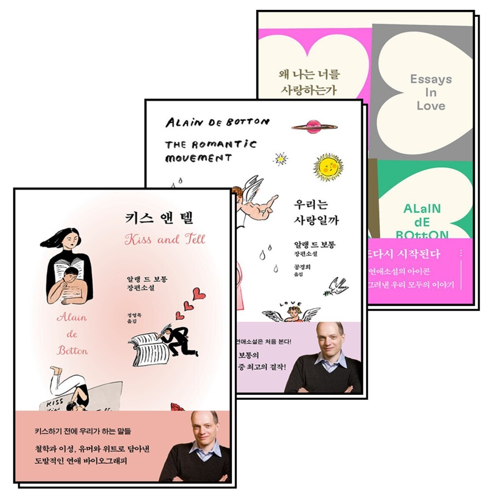 청미래 사이먼북스 [사이먼북스] 왜 나는 너를 사랑하는가 우리는 사랑일까 키스 앤 텔 사랑과 알랭 드 보통 인간관계 3부작 세트 (전3권)