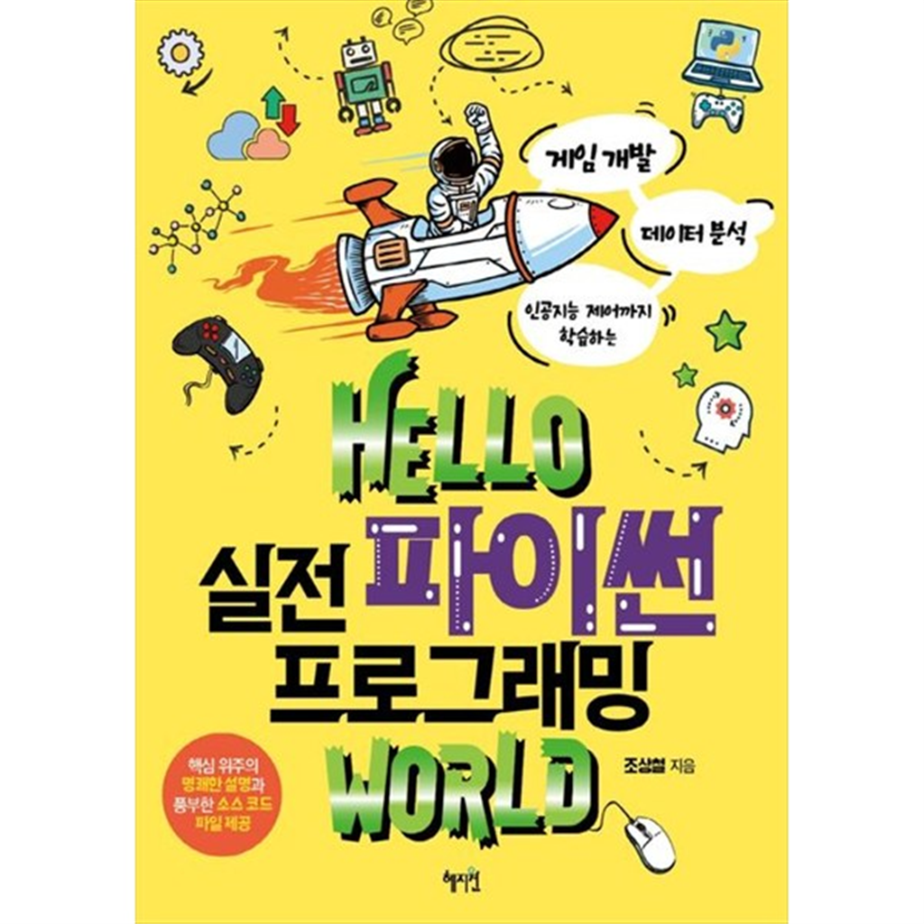 혜지원 [혜지원] Hello 실전 파이썬 프로그래밍 world 게임 개발 데이터 분석 인공지능 제어까지 학습하는
