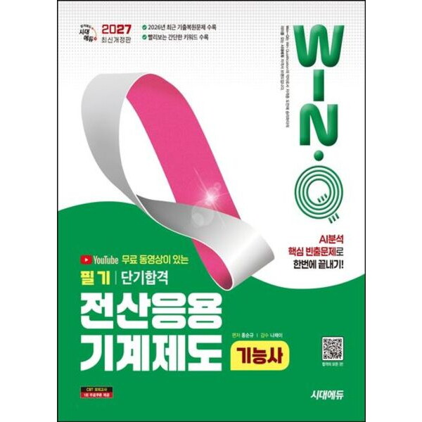 2027 시대에듀 무료 동영상이 있는 Win-Q 전산응용기계제도기능사 필기 단기합격[개정판13판]: AI 분석 핵심 빈출문제로 한번에 끝내기! 2026년 최근 기출복원문제 수록!