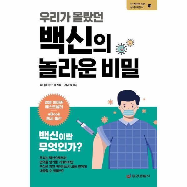 월드북 우리가 몰랐던 백신의 놀라운 비밀 : 백신의 탄생에서 접종까지
