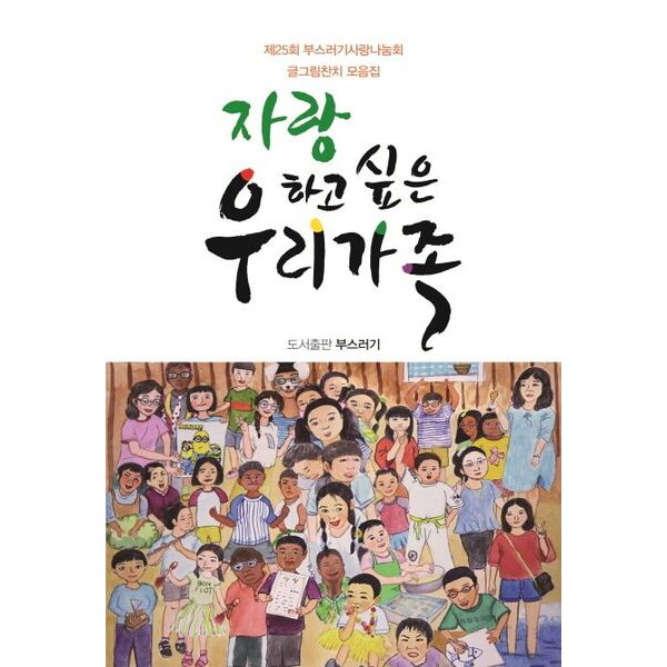 밥북 자랑하고 싶은 우리 가족 : 제25회 부스러기사랑나눔회 글그림잔치 모음집