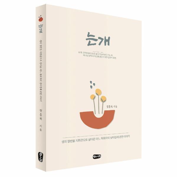 월드북 는개 : 생의 절반을 지휘관으로 살아온 어느 목회자의 낮아짐에 관한 이야기