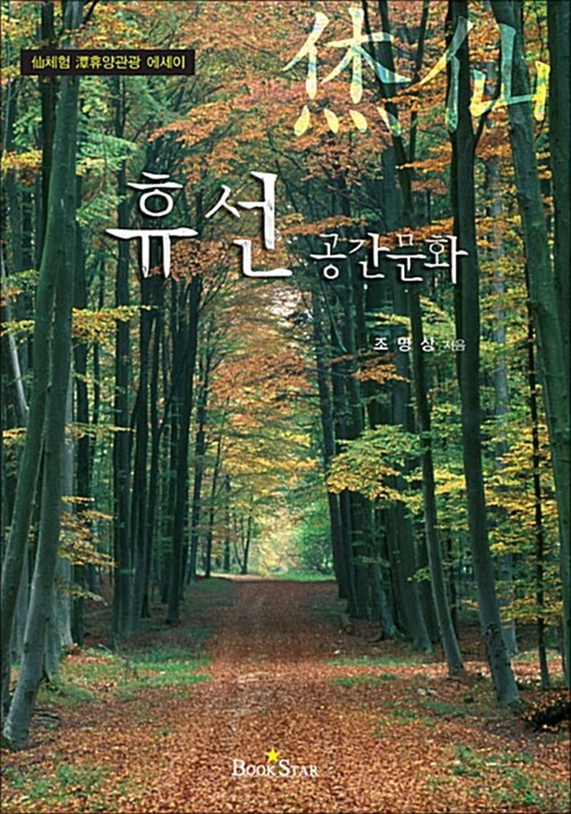 북스타 봄봄북스 [봄봄북스] 휴선 공간문화 - 仙체험 潭휴양 관광에세이