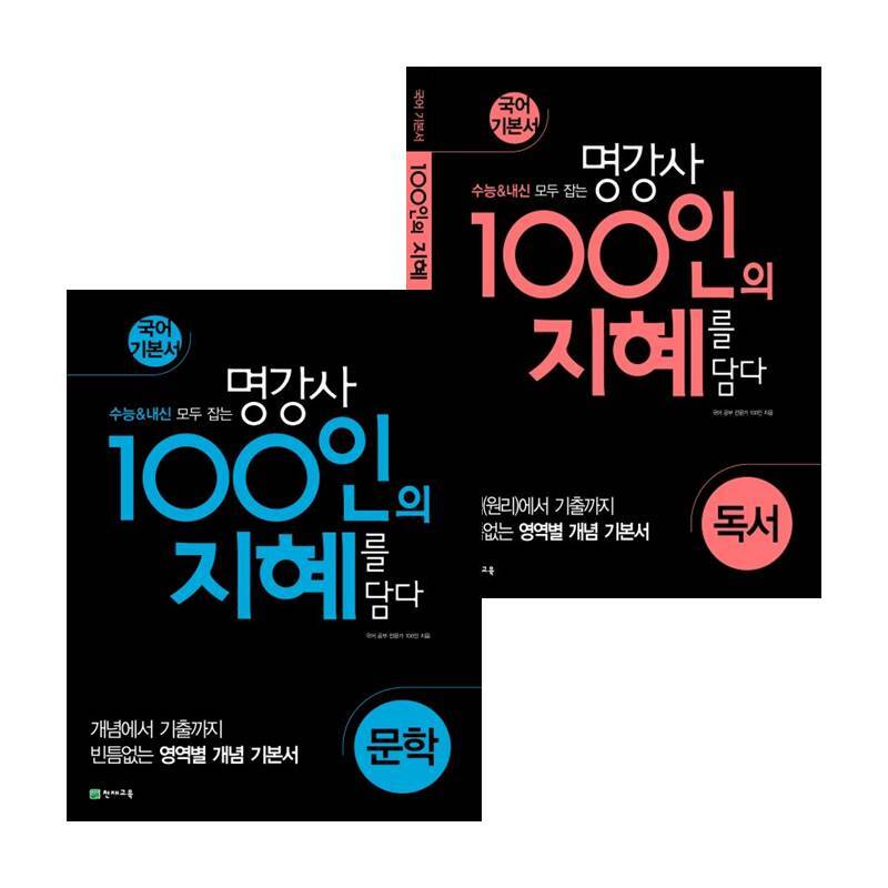 비상교육 100인의 지혜 독서 (2025년용) + 문학 (전2권) 세트 도서 책 문제집 초 중 고 1 2 3 도서