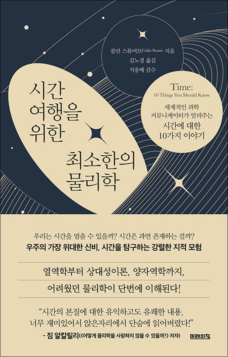 제이북스 [제이북스] 시간여행을 위한 최소한의 물리학 - 세계적인 과학 커뮤니케이터가 알려주는 시간에 대한 10가지 이야기
