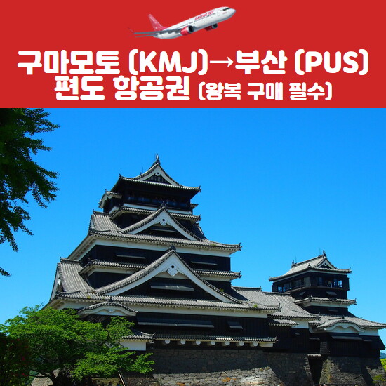 이스타항공 구마모토 → 부산 항공권(성인/소아)