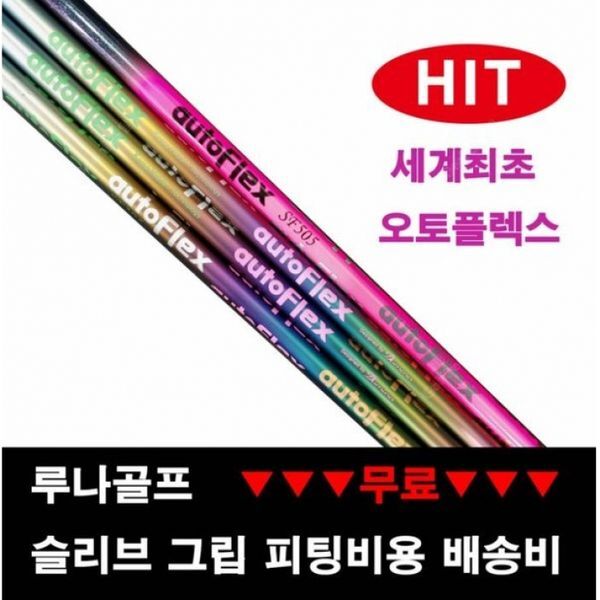 하프클럽(레저) [하프클럽/기타]심2 MAX용 오토플렉스 드라이버샤프트 . 세계최초
