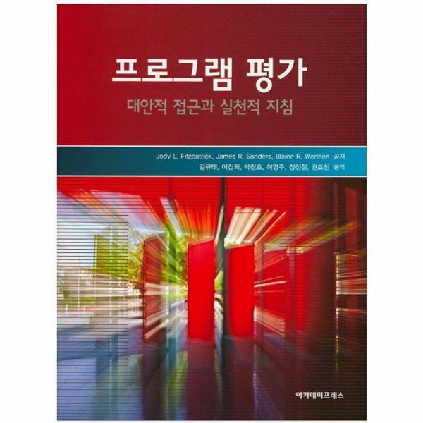 웅진북센 프로그램 평가 : 대안적 접근과 실천적 지침 (4판)