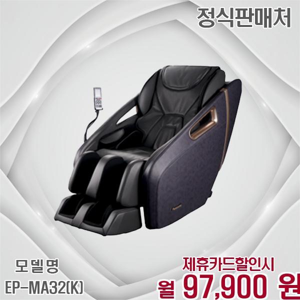 파나소닉 [렌탈]파나소닉 파나소닉 3개월무료 안마의자 특별한 휴식 EP-MA32(K) 60개월 110900/60개월 의무사용