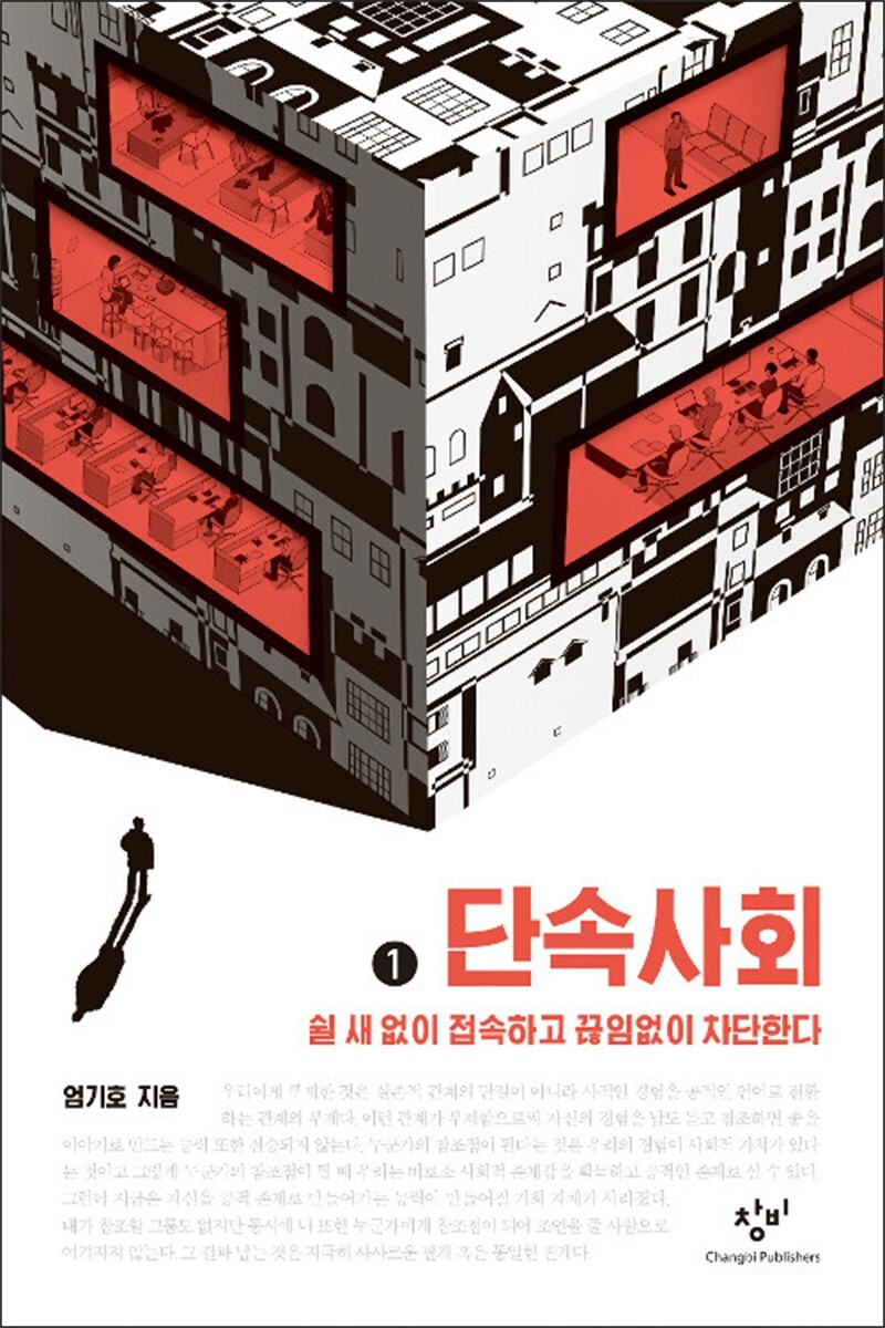 온누리북스 [온누리북스] [큰글자도서] 단속사회 1 - 쉴 새 없이 접속하고 끊임없이 차단한다