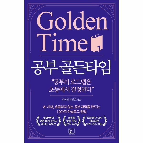 주식회사더스토리정글 웅진북센 공부 골든타임 - AI 시대, 흔들리지 않는 공부 저력을 만드는 10가지 아날로그 멘탈