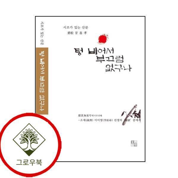 그로우북 텅 비어서 부끄럼 없구나 텅비어서부끄럼없구나 스테디셀러