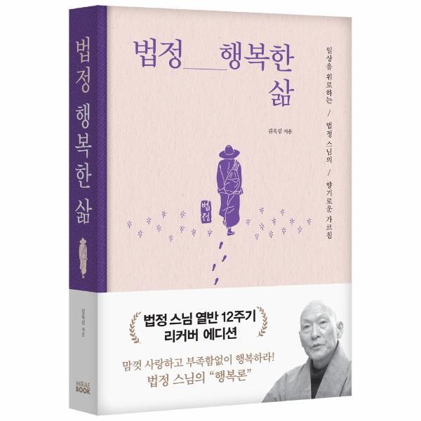 피오르드 법정 행복한 삶 - 일상을 위로하는 법정 스님의 향기로운 가르침 (리커버 에디션, 양장)