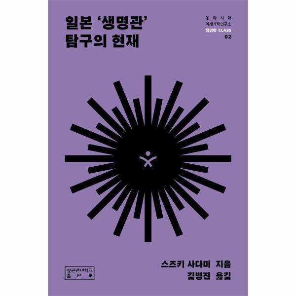 성균관대학교출판부 월드북 일본 ‘생명관’ 탐구의 현재 - 동아시아미래가치연구소 생명학 CLASS 2