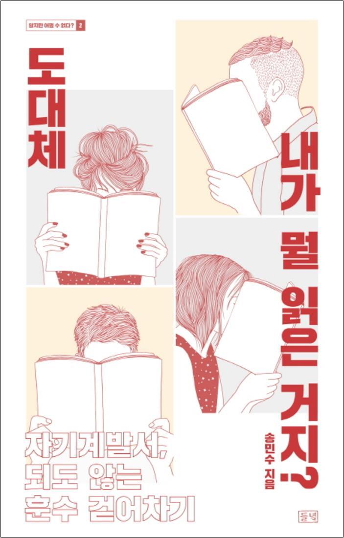 들녘 제이북스 [제이북스] 도대체 내가 뭘 읽은 거지 : 자기계발서 되도 않는 훈수 걷어차기