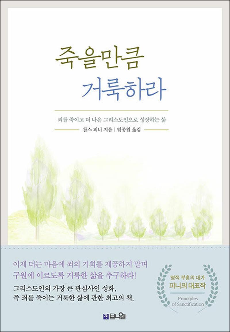 브니엘 봄봄북스 [봄봄북스] 죽을만큼 거룩하라 - 죄를 죽이고 더 나은 그리스도인으로 성장하는 삶, 개정증보판
