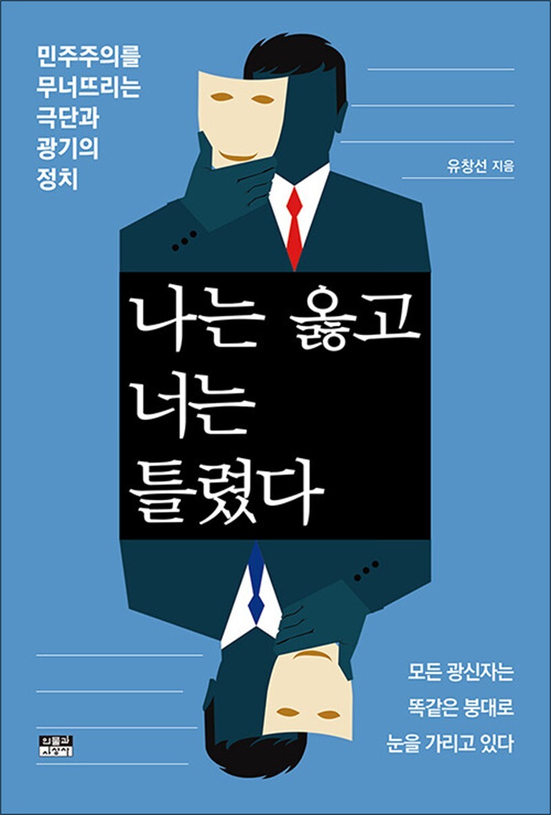 팝북 [팝북] 나는 옳고 너는 틀렸다 - 민주주의를 무너뜨리는 극단과 광기의 정치