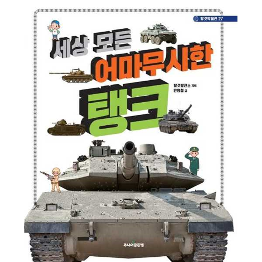 주니어골든벨 [주니어골든벨] 세상 모든 어마무시한 탱크  - 양장본 Hardcover