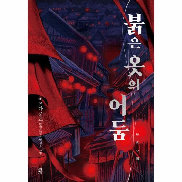 빅북 붉은 옷의 어둠 - 모토로이 하야타 시리즈