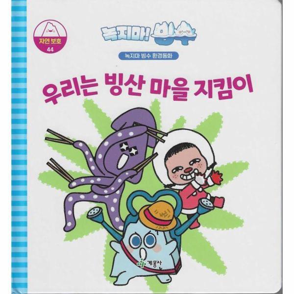 북스토어 녹지마! 빙수 자연보호 44 : 우리는 빙산 마을 지킴이 - 녹지마 빙수 환경동화 (양장)