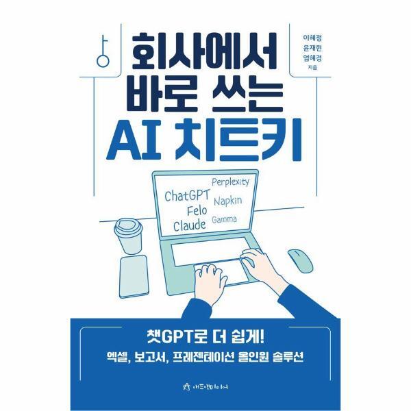 빅북 회사에서 바로 쓰는 AI 치트키 - 챗GPT로 더 쉽게! 엑셀, 보고서, 프레젠테이션 올인원 솔루션