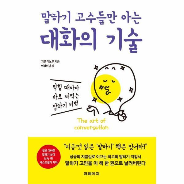 웅진북센 말하기 고수들만 아는 대화의 기술 : 막힐 때마다 바로 써먹는 말하기 비법