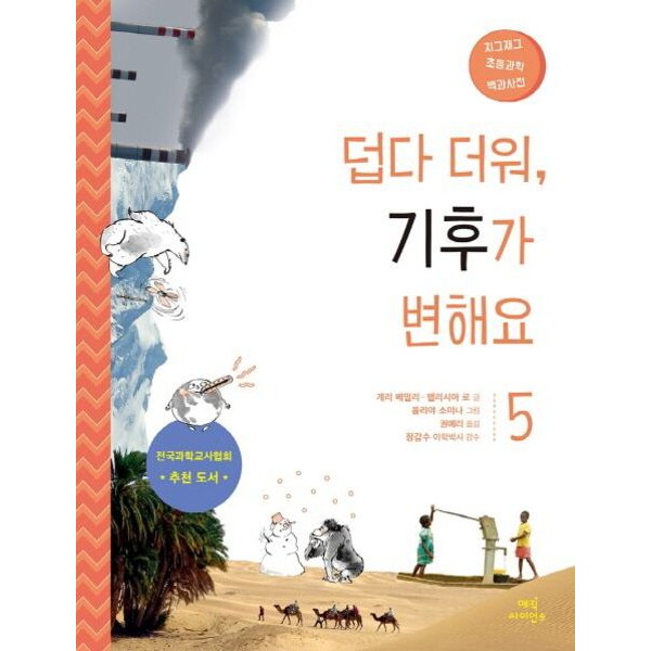 따뜻한책방 덥다 더워, 기후가 변해요 (지그재그 초등과학 백과사전 5)