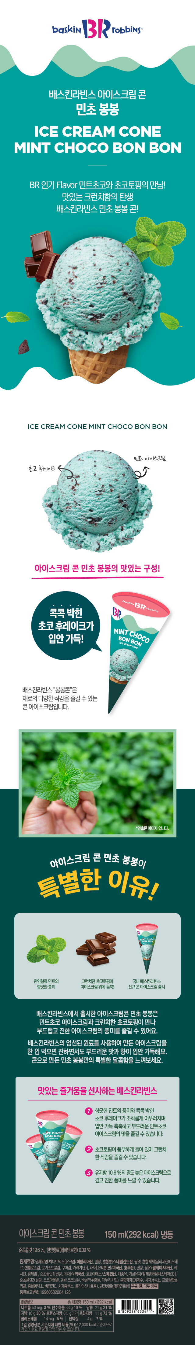 BR_상세페이지_아이스크림 콘 민초봉봉 5개입