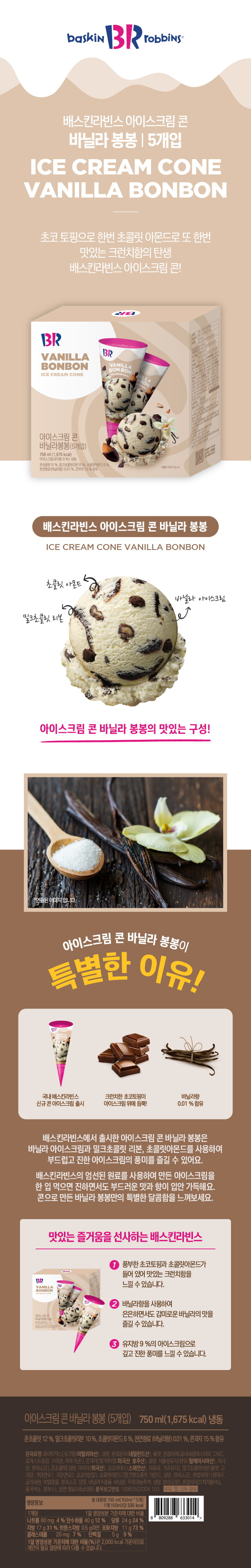 BR_상세페이지_아이스크림 콘 바닐라봉봉 5개입