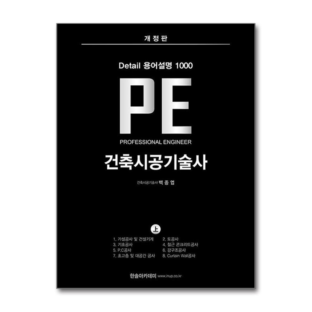 한솔아카데미 올북 Detail 용어설명 1000 PE 건축시공기술사 (上) (마스크제공)