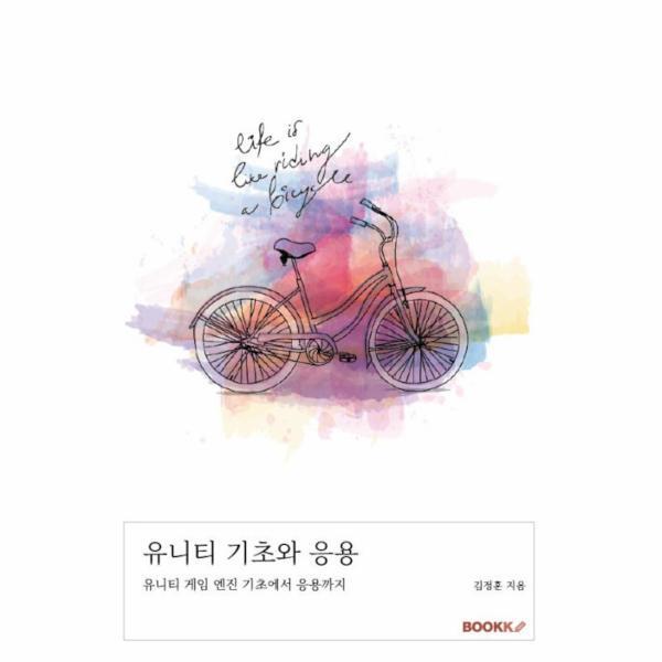 웅진북센 [POD] 유니티 기초와 응용 - 유니티 게임 엔진 기초에서 응용까지