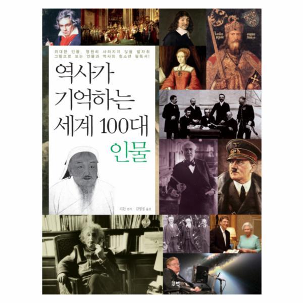 꾸벅(도서출판) 웅진북센 역사가 기억하는 세계 100대 인물