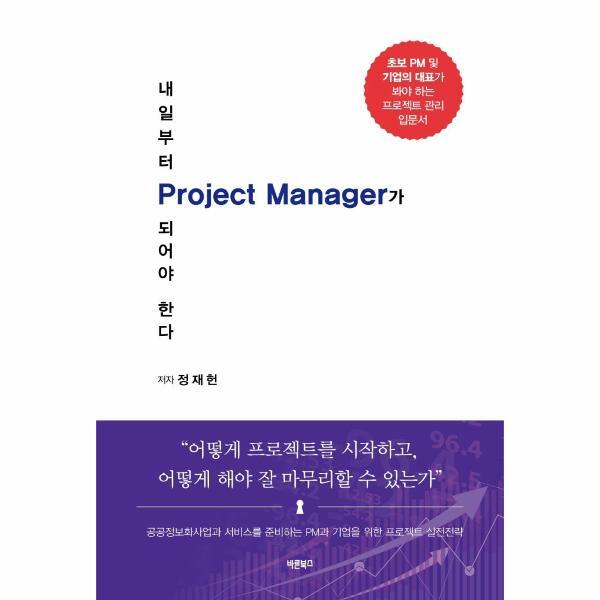 월드북 내일부터 Project Manager가 되어야 한다 : 공공정보화사업과 서비스를 준비하는 PM과 기업을 위한 프로젝트 실전전략