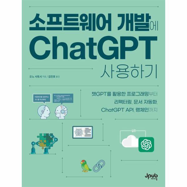 웅진북센 소프트웨어 개발에 ChatGPT 사용하기