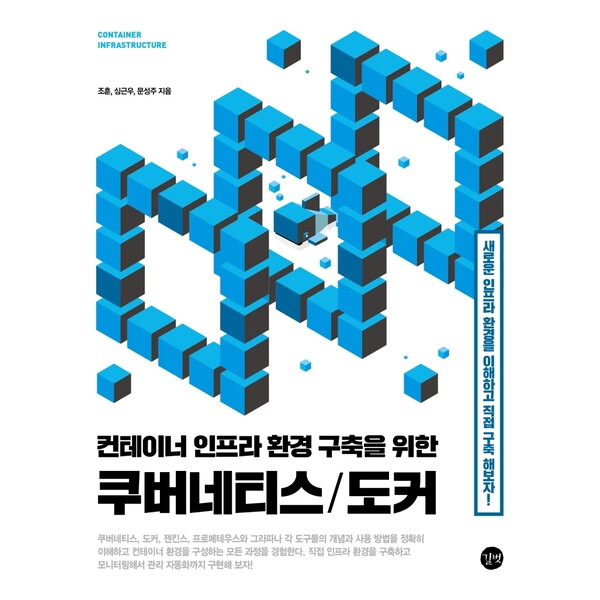 길벗 길벗 컨테이너 인프라 환경 구축을 위한 쿠버네티스/도커