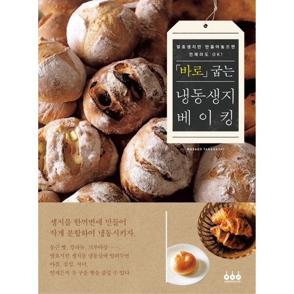 그린쿡 바로 굽는 냉동생지 베이킹 : 발효생지만 만들어 놓으면 언제라도 OK!