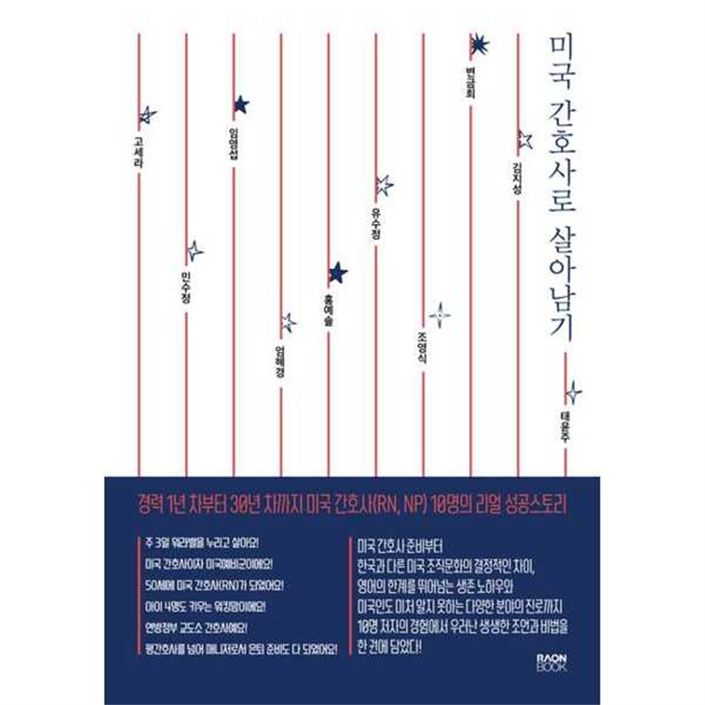라온북 [라온북] 경력 1년 차부터 30년 차까지 미국 간호사(RN NP) 10명의 리얼 성공스토리 미국 간호사로 살아남기