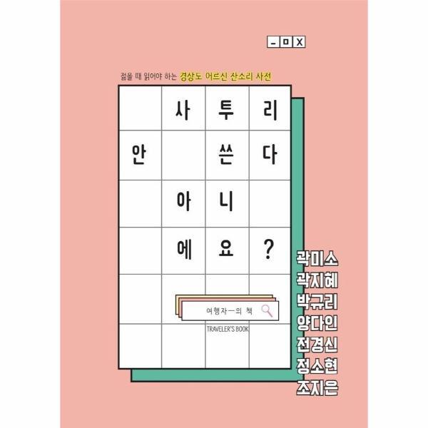 빅북 사투리 안 쓴다 아니에요? : 젊을 때 읽어야 하는 경상도 어르신 잔소리 사전