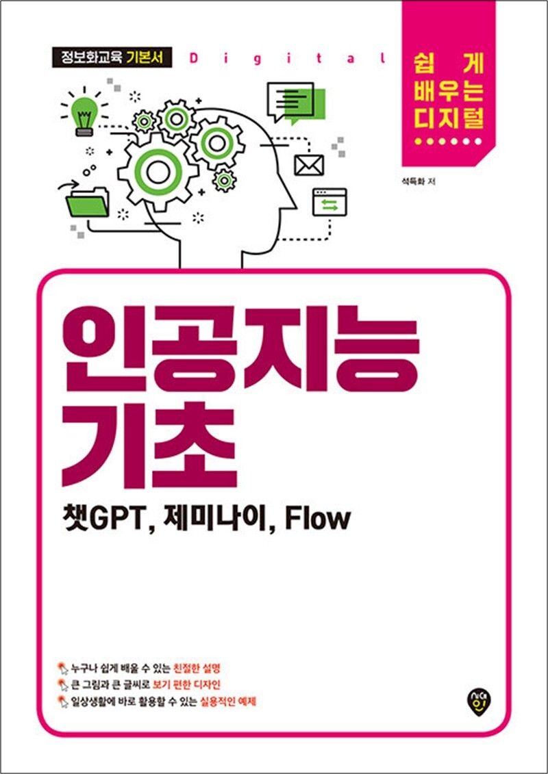 시대인 온누리북스 [온누리북스] 인공지능 기초 (챗GPT 제미나이 Flow) - 쉽게 배우는 디지털