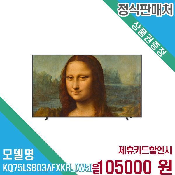 [렌탈]삼성전자 삼성전자 QLED TV 더 프레임 75인치 KQ75LSB03AFXKR (벽걸이) 60개월 118,000/60개월 의무사용