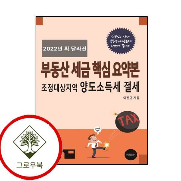 그로우북 2022년 확 달라진 부동산 세금 핵심 요약본 2022년확달라진부동산세금핵심요약본 스테디셀러
