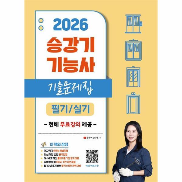 북스토어 2026 유튜버 순수찜 승강기기능사 필기/실기 핵심이론 기출문제집