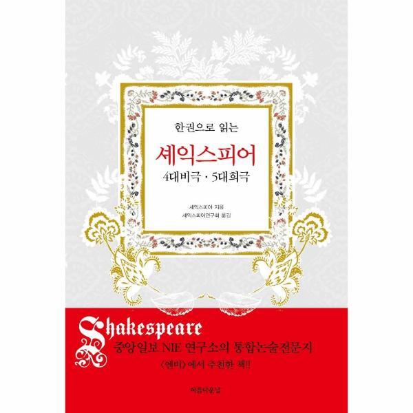 아름다운날 북스토어 한 권으로 읽는 셰익스피어 - 4대 비극, 5대 희극