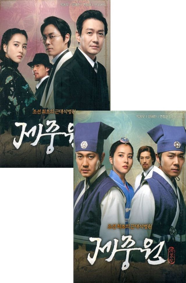 교보문고 DVD - 제중원: 합본 패키지 [SBS 드라마]