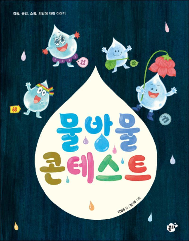 꿈터 제이북스 [제이북스] 물방울 콘테스트 (꿈터 지식지혜 시리즈 40)