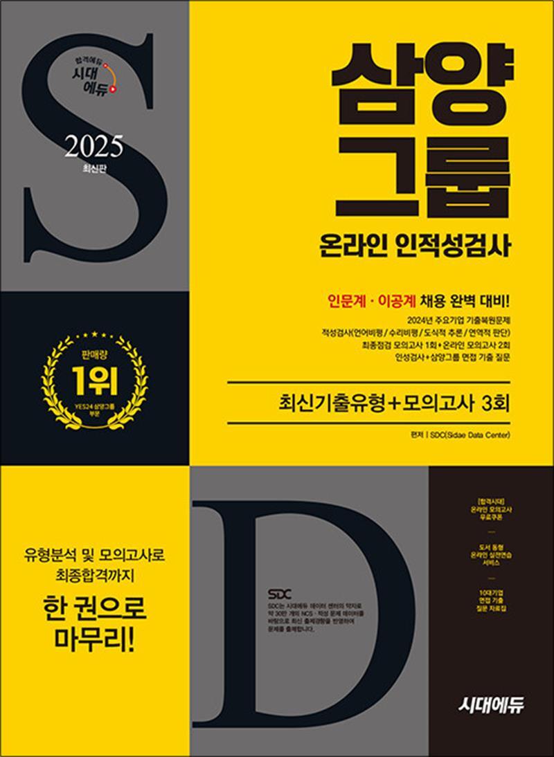 시대고시기획 온누리북스 [온누리북스] 2025 최신판 시대에듀 삼양그룹 온라인 인적성검사 최신기출유형   모의고사 3회