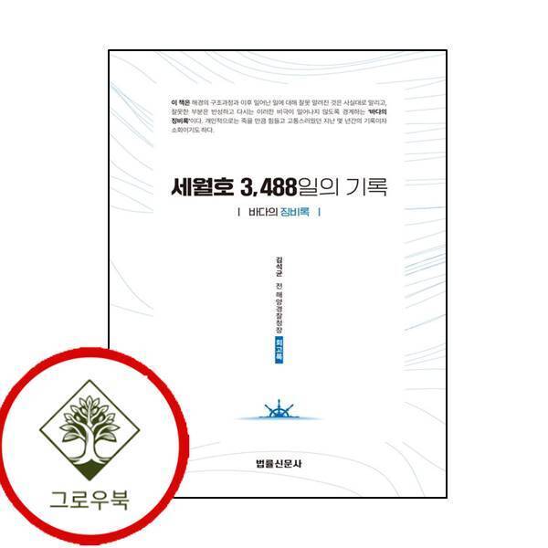 그로우북 세월호 3488일의 기록 세월호3488일의기록 스테디셀러